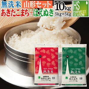 令和3年産 無洗米 山形県産あきたこまち 5kgと無洗米 山形県産 はえぬき 5kg 計10kg 【組み合わせセット】送料無料 Shop Of The Year 米大賞 [北海道沖縄へのお届けは別途送料760円] 【コンビニ受取 コンビニ決済 後払い 可】