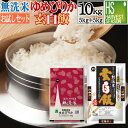 【新米 令和元年産】無洗米 北海道ゆめぴりか 5kg と 玄白飯 5kg 計10kg 【組み合わせセット】 送料無料 ★ Shop Of The Year 米大賞 ★ [北海道沖縄へは別途送料760円] 【コンビニ受取 コンビニ決済 後払い 可】