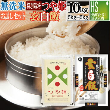 【令和元年産】無洗米 特別栽培米 山形県産つや姫 5kg と 玄白飯 5kg 計10kg 【組み合わせセット】 送料無料 ★ Shop Of The Year 米大賞 ★ [北海道沖縄へは別途送料760円] 【コンビニ受取 コンビニ決済 後払い 可】