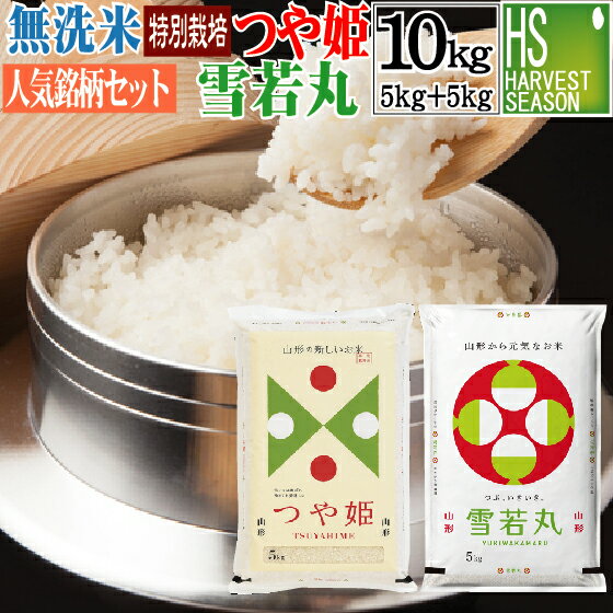 令和5年産 無洗米 特別栽培米 山形県産つや姫 5kgと無洗