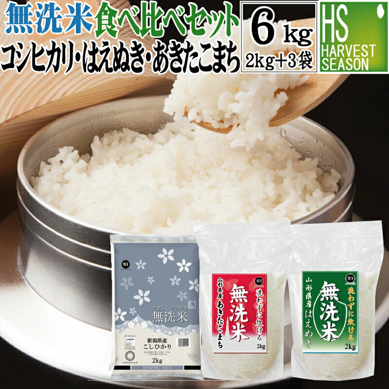 楽天ハーベストシーズン無洗米 食べ比べセット 2kg×3袋 （計6kg） 令和5年産 新潟コシヒカリ /山形あきたこまち / 山形はえぬき 送料無料 Shop Of The Year 米大賞 [北海道沖縄へのお届けは別途送料760円] 【コンビニ受取 コンビニ決済 後払い 可】