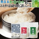 無洗米 食べ比べセット 2kg×3袋 (計6kg) 令和5年産 新潟コシヒカリ /山形あきたこまち / 山形はえぬき 送料無料 Shop Of The Year 米大賞 北海道沖縄へのお届けは別途送料760円 【コンビニ受取 コンビニ決済 後払い 可】