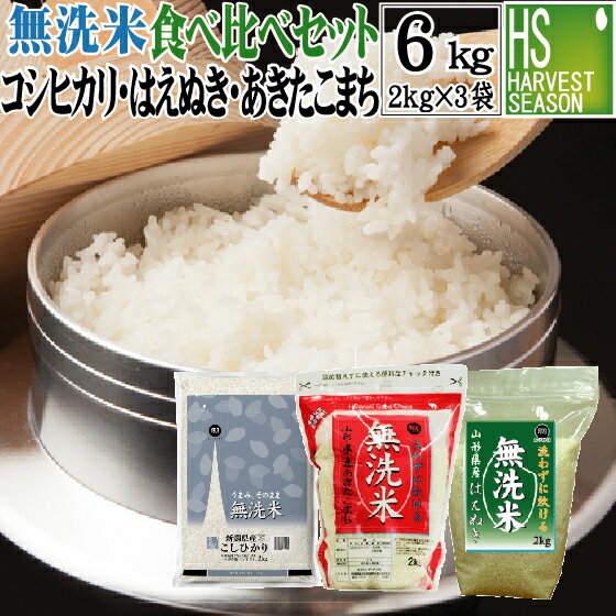 無洗米 食べ比べセット 2kg×3袋 (計6kg) 令和2年産 新潟コシヒカリ /山形あきたこまち / 山形はえぬき 送料無料 Shop Of The Year 米大賞 [北海道沖縄へのお届けは別途送料760円] 【コンビニ受取 コンビニ決済 後払い 可】