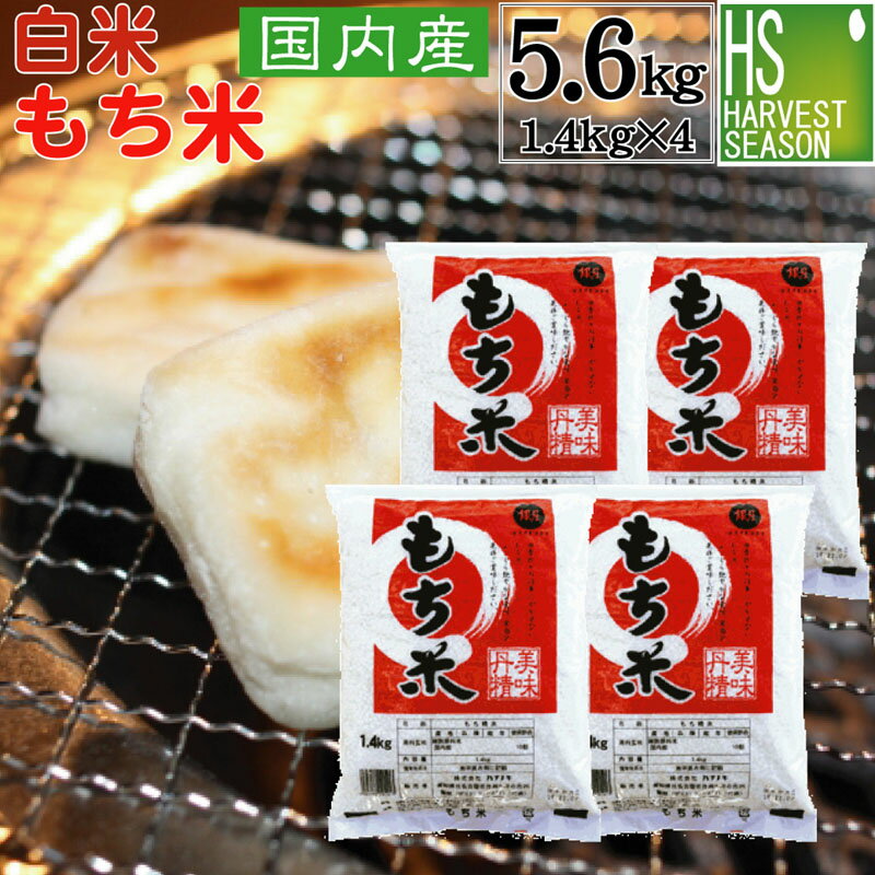 白米 もち米　5.6kg (1.4kg×4袋) 1升×4【送料無料】【国内産100％使用】【ハーベストシーズン】【北海道沖縄へのお届…