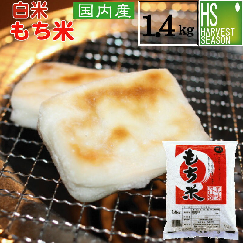 白米 もち米 1.4kg 1升【国内産100％使用】 【送料別】【ハーベストシーズン】【北海道沖縄へのお届けは送料1470円】【コンビニ受取対応商品】