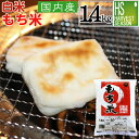 白米 もち米 1.4kg 1升【国内産100%使用】 【送料...