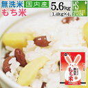 【期間限定特価】無洗米 もち米 5.6kg (1.4kg×4...