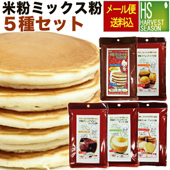 米粉ミックス粉 5種セットチョコブ