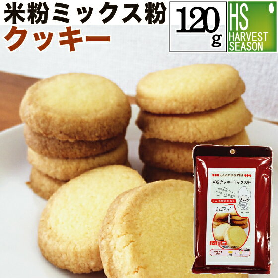 米粉ミックス粉クッキー 120g[5袋までメール便配送可/代引&着日時指定不可][6袋以上・宅配便対 ...