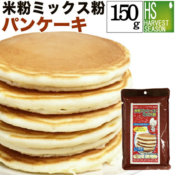 米粉ミックス粉 パンケーキ 150g[5袋までメール便配送可/代引&着日時指定不可][6袋以上・宅配 ...