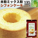 米粉ミックス粉 シフォンケーキ 120g[5袋までメール便配送可/代引&着日時指定不可][6袋以上・ ...