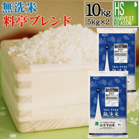 【精米時期訳アリ】【アウトレットセール】無洗米 こだわりの料亭ブレンド 10kg (5kg×2袋) 3年産(山形あきたこまち50%+栃木とちぎの星50%)【あす楽_土曜営業】[送料無料][北海道沖縄へは別途送料760円]【コンビニ受取対応商品】