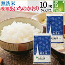 無洗米 愛知県産あいちのかおり 10kg(5kg×2袋) 令和5年産[送料無料][北海道沖縄へは別途送料760円]【あす楽_土曜営業】【コンビニ受取 コンビニ決済 後払い 可】