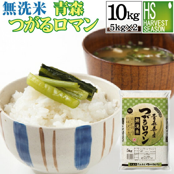 【キャッシュレス5％還元】無洗米 青森県産つがるロマン10kg（5kg×2袋）令和元...