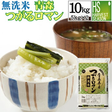 【キャッシュレス5％還元】無洗米 青森県産つがるロマン10kg（5kg×2袋）令和元年産【送料無料】★Shop Of The Year 米大賞★ [北海道沖縄へのお届けは別途送料760円] 【コンビニ受取 コンビニ決済 後払い 可】