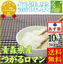30年産 無洗米 青森県産つがるロマン10kg(5kg×2袋...