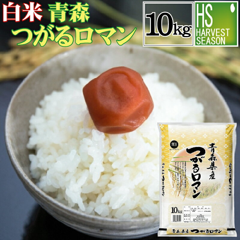 令和元年産 白米 精白米青森県産つがるロマン 10kg【送料無料】【ハーベストシーズ...