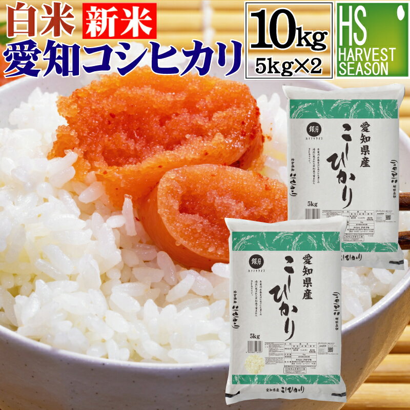 【新米】【期間限定P5倍】令和3年産 白米 愛知県産 コシヒカリ 10kg 5kg×...