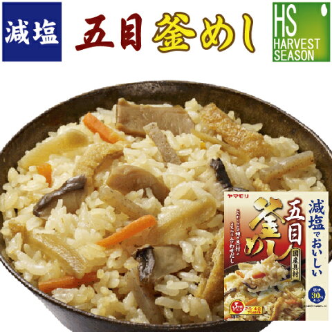 減塩でおいしい五目釜飯の素 218g 1P お米3合用 (3〜4人分)[2個までメール便配送可/代引&着日時指定&あす楽不可][3個以上・宅配便対応は他商品と同梱OK/代引&着日時指定OK][北海道沖縄へは送料1520円][メール便全国一律250円]