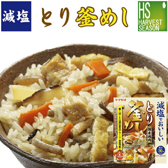 減塩でおいしいとり釜飯の素 227g 1P お米3合用 (3〜4人分)[2個までメール便配送可/代引&着日時指定&あす楽不可][3個以上・宅配便対応は他商品と同梱OK/代引&着日時指定OK][北海道沖縄へは送料1520円][メール便全国一律250円]