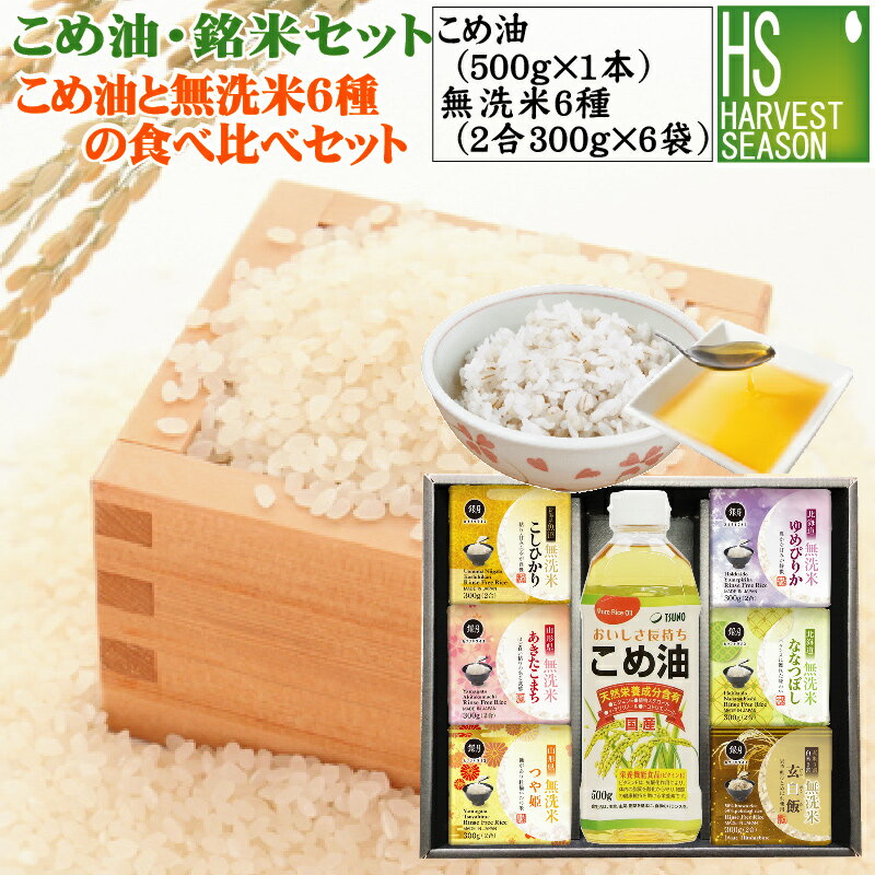 ◆米油・銘米セット◆こめ油500g×1本と無洗米6種(2合300gx6袋)の食べ比べ...
