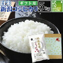 白米 新潟県産コシヒカリ 5kg送料無料 令和5年産 お中元/ギフト/内祝/お祝/お礼/御歳暮/御中元/エコ包装(簡易包装)[…