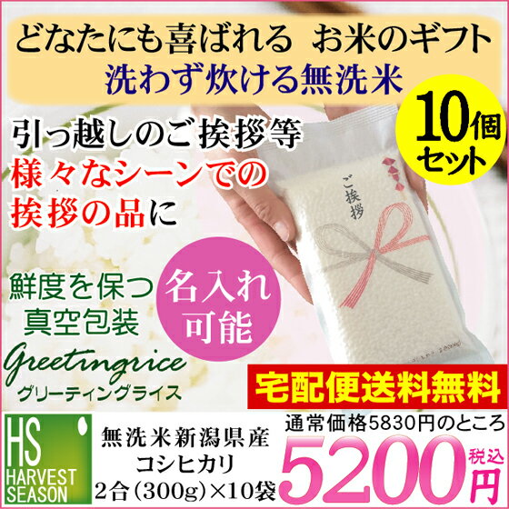 引越し 挨拶 ギフト 米 無洗米新潟コシヒカリ2合(300g)×10袋名入れ可【送料無料】[令和3年産]★ Shop Of The Year ★[北海道沖縄へのお届けは別途送料760円]【コンビニ受取 コンビニ決済 後払い 可】