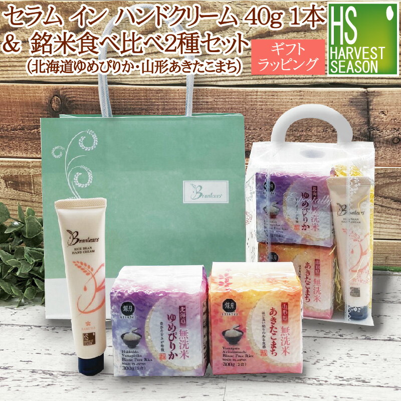 【ギフトにオススメ♪】Brantears ブランティアーズライスブラン セラムイン ハンドクリーム 40g×1本 + 銘米食べ比べ 2種 令和3年産 (北海道ゆめぴりか＆山形あきたこまち) ギフトラッピング&紙袋付き[北海道沖縄へは別途送料1520円]