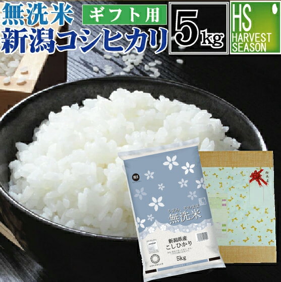 無洗米新潟県産コシヒカリ 5kg 送料無料 令和元年産 ギフト/内祝/お祝/お礼/歳...