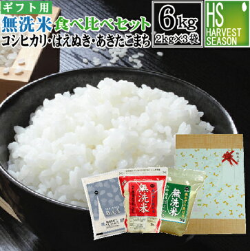 【期間限定P5倍】無洗米食べ比べセット6kg(2kg×3袋)(各無洗米 令和2年産→山形あきたこまち2kg新潟コシヒカリ2kg、令和元年産→山形はえぬき2kg) 送料無料 ギフト/内祝/お祝/お礼/歳暮/中元/エコ包装(簡易包装)[北海道沖縄送料760円]