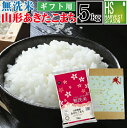 無洗米山形県産あきたこまち5kg 送料無料 令和5年産 お中元/御中元/ギフト/内祝/お祝/お礼/御歳暮/エコ包装(簡易包装…