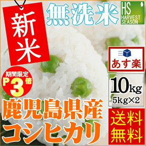 ★新米セール★ ポイント3倍 30年産 無洗米 鹿児島県産コシヒカリ10kg(5kg×2袋)【あす楽_土曜営業】【送料無料】Shop Of The Year 2017米ジャンル大賞[北海道沖縄へのお届けは別途送料760円]【コンビニ受取対応商品】