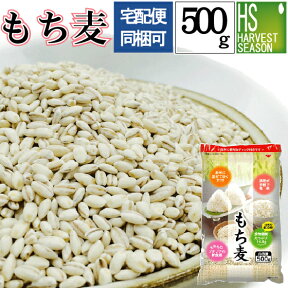 [雑穀生活始めよう！特価セール] 雑穀 もち麦 500g[メール便1梱包2袋まで/代引＆日時指定不可]βグルカン豊富な♪もち麦(大麦)[7袋以上は宅配便。他商品と同梱OK/代引&日時指定OK][北海道沖縄へ宅配便は送料1520円][メール便全国一律250円]