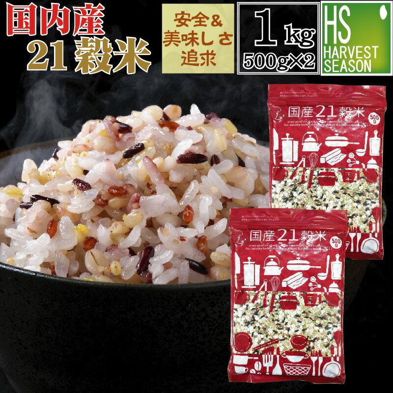 国産21穀米 計1kg 500g 2袋 話題のもち麦入り 国産 雑穀米【メール便送料無料】[代引&日時指定不可][3セット以上→宅配便で送料無料・他商品と同梱OK・代引&日時指定OK][ハーベストシーズン][北…