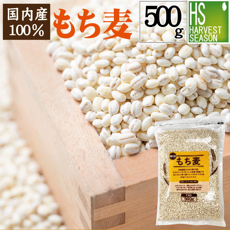 [雑穀生活始めよう！特価セール] 雑穀 国内産もち麦 500g[メール便1梱包2袋まで/代引＆日時指定不可]100％国内産もち麦(大麦)使用[7袋以上は宅配便。他商品と同梱OK/代引&日時指定OK][北海道沖縄へ宅配便は送料1520円][メール便全国一律250円]のサムネイル