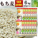 名　　称 精白麦 原材料名 大麦（もち麦） 原料原産地 アメリカ&nbsp; 内容量 500g×12袋 賞味期限 パッケージに記載 保存方法 直射日光、高温多湿を避けて常温にて保管してください。 &nbsp;販売者 株式会社 ハナノキ 愛知県北名古屋市井瀬木井の元36 TEL　0568-22-3711 &nbsp;備考 ※賞味期限は、未開封の状態で表示されている 　 方法で保存したときに品質が保たれる期限です。 ※開封後は湿気や虫害を避けるため、密封して 　 保管し、お早めにお召し上がり下さい。 ※炊飯器で麦ご飯を保温する際、麦が変色することが 　 ありますが、品質には問題ありません。 　 冷凍保存をおすすめします。 ※充填時に中に入った空気により袋が膨らんでいる 　 ことがありますが、品質には問題ありません。 　栄養成分表示（100g当たり） エネルギー 332kcal たんぱく質 11.0g 脂質 2.0g&nbsp; 炭水化物 75.0g 糖質 60.2g 食物繊維 14.8g 食塩相当量 0.0g 　　　　　　　　　　　　　　　　　製造者調べ ※北海道、沖縄、離島など一部地域へのお届けの場合、一律送料に加え 　 追加送料760円を頂戴いたします。ご了承ください。 ※買い物カゴ上部にお届け日の表がある場合は、そちらで ご選択可能な 　 お届け日が最短となります。 詳しい選択方法はこちら。 ※最短でお届け可能な商品の在庫がある場合は通常、土曜日午前9時 　 以降のご注文に関しましては、最短で翌週月曜日の発送手配となりま 　 す。お届けは翌週火曜日以降となりますので、配送日をご指定の際は 　 ご注意ください。 ※大量にご注文いただきました場合、お日にちをいただく場合がございます。 ※お支払い方法で 『銀行振込』、『郵便振替』 　 をご選択の場合、入金日を含め、3営業日以降をお届け日としてご指定 　 下さい。当店にてご入金を確認させて頂きました後、最終的なお届け日 　 をご連絡申し上げます。可能な限り、お客様のご希望にそえるようにして 　 参りますので、何卒ご協力のほど、お願い致します。 ※配送・支払方法についての案内はこちら。その他Q＆Aページはこちら。もち麦