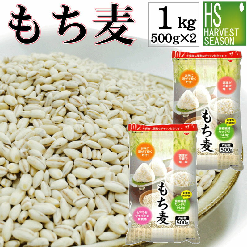 雑穀 もち麦 大麦 計1kg 500g 2袋 食物繊維 βグルカン豊富【メール便送料無料】1000円[代引＆日時指定不可][3セット以上→宅配便で送料無料・他商品と同梱OK・代引＆日時指定OK][北海道沖縄は別…