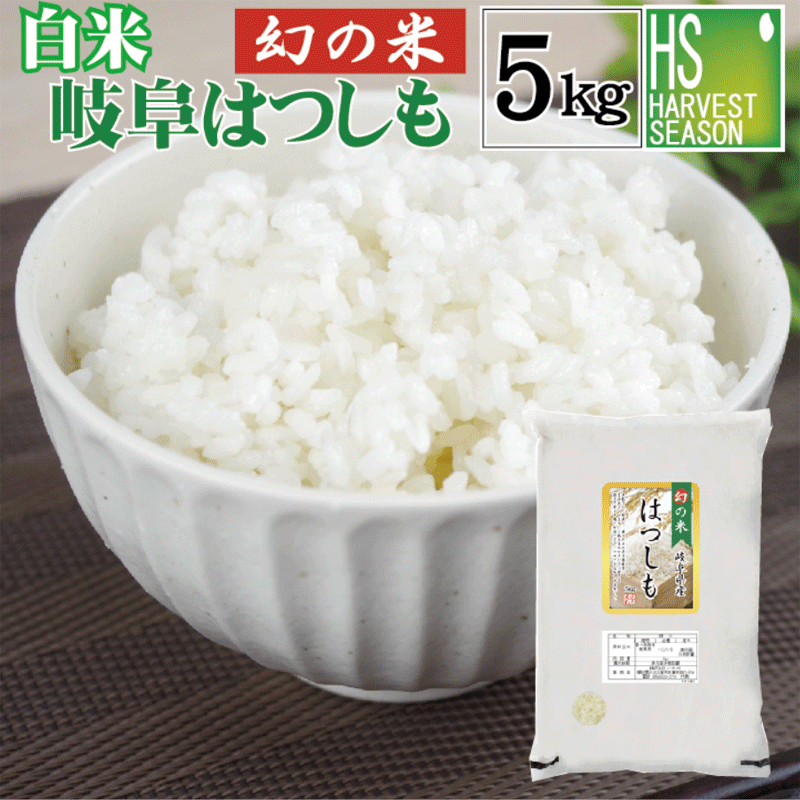 白米 令和4年産 岐阜県産はつしも 5kg [送料無料] [北海道沖縄は別途送料760円][あす楽_土曜営業]精白米 お米マイスター厳選 精米HACCP認定工場 ショップ オブ ザ イヤー米大賞【コンビニ受取 コンビニ決済 後払い 可】のサムネイル