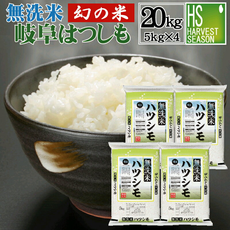 無洗米 岐阜県産 はつしも 20kg 5kg 4袋 令和5年産 [送料無料]【あす楽_土曜営業】 [北海道沖縄は別途送料760円]お米マイスター厳選 精米HACCP認定 ショップ オブ ザ イヤー米大賞【コンビニ受…