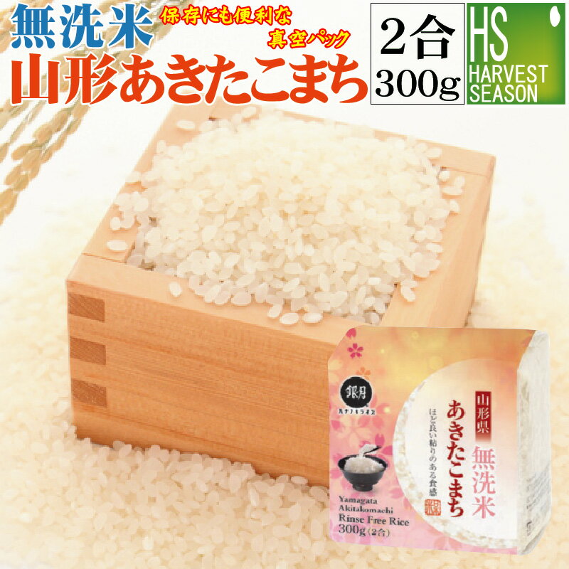 [令和5年産]キューブ米無洗米山形県産あきたこまち 300g真空パック米　御礼/御挨拶[北海道沖縄へのお届けは送料1520…