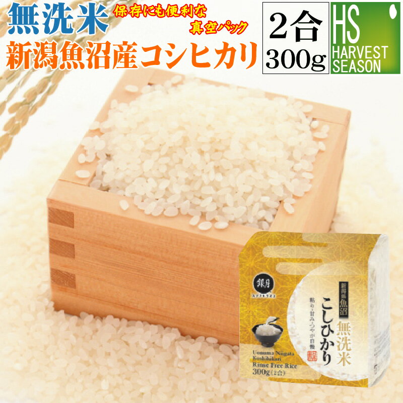 [令和5年産]キューブ米無洗米新潟県魚沼産コシヒカリ 300g[ハーベストシーズン][北海道沖縄へのお届けは送料1520円]…