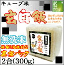 [令和元年産]キューブ米無洗米玄白飯300g[ハーベストシーズン][北海道沖縄へのお届けは送料1520円]【コンビニ受取対応商品】