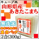 [令和元年産]キューブ米無洗米山形県産あきたこまち 300g真空パック米　御礼/御挨拶[北海道沖縄へのお届けは送料1520円]【コンビニ受取対応商品】