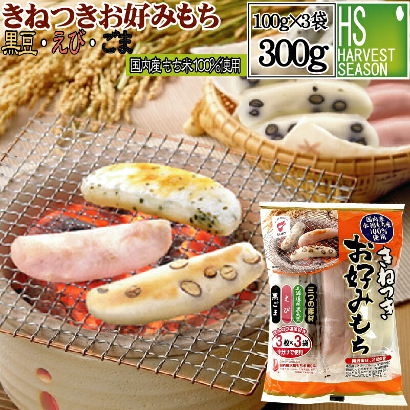 [期間限定P3倍] きねつきお好みもち300g【黒豆・えび・ごま】[お餅/送料別/お正月/個別包装]【同梱OK】【ハーベストシーズン】【北海道沖縄へのお届けは送料1520円】