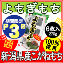 【期間限定ポイント3倍】 よもぎもち270g(6個入り)【新潟県産こがねもち米使用】【同梱OK】[お餅/送料別/お正月/個別包装]【ハーベストシーズン】【北海道沖縄へのお届けは送料1520円】