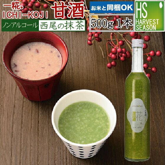 甘酒 国産 米麹 ノンアルコール 砂糖不使用一糀 甘酒 抹茶(西尾の抹茶) 500g いちこうじ蔵元こだわりの製造方法で造られた甘酒創業百十年 尊皇蔵元 山崎 他商品と同梱可 北海道沖縄は送料別途1520円