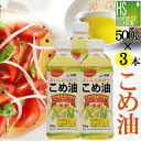 国産 こめ油 500g×3本 100％国産米の胚芽と米ぬかから抽出！コレステロールが気になる方に！ビタミンE・トコトリエノール・油の食物繊維「植物ステロール」など天然栄養成分豊富