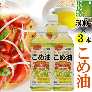 国産 こめ油 500g×3本 100％国産米の胚芽と米ぬかから抽出！コレステロールが気になる方に！ビタミンE・トコトリエノール・油の食物繊維「植物ステロール」など天然栄養成分豊富[米油/こめあぶら/築野食品/TSUNO][北海道&沖縄送料1520円]