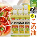 国産 こめ油 500g×6本 送料無料100％国産米の胚芽と米ぬかから抽出!コレステロールが気になる方に！ビタミンE・トコトリエノール・油の食物繊維 植物ステロールなど天然栄養成分豊富[米油/こめあぶら/築野食品/TSUNO][北海道&沖縄へは送料760円]