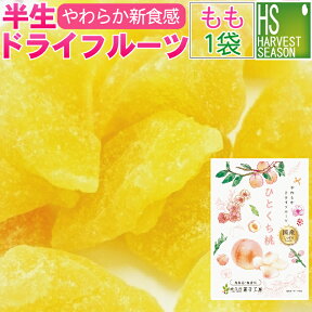 半生 ドライフルーツ 国産 信州産 つぶよりひとくち桃 1袋24g[5袋までメール便配送可/代引&着日時指定&あす楽不可][6袋以上・別途送料宅配便対応は他商品と同梱OK/代引&着日時指定OK][メール便全国一律250円]